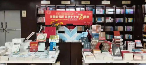 庆祝山东出版集团成立70周年 齐鲁韵书香 礼赞七十年系列活动之精品图书展陈